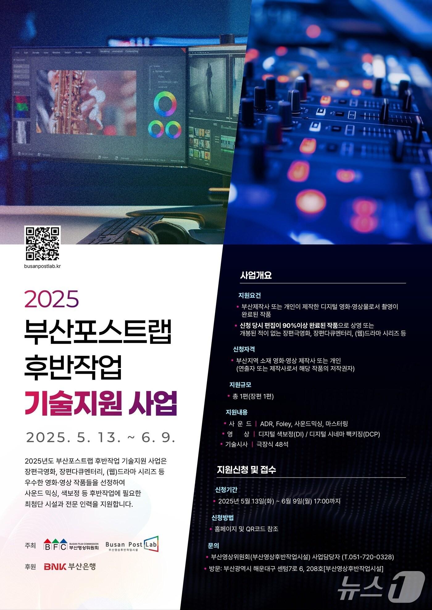 본문 이미지 - 2025 부산포스트랩 후반작업 기술지원 사업 포스터.(부산영상위원회 제공. 재판매 및 DB 금지)