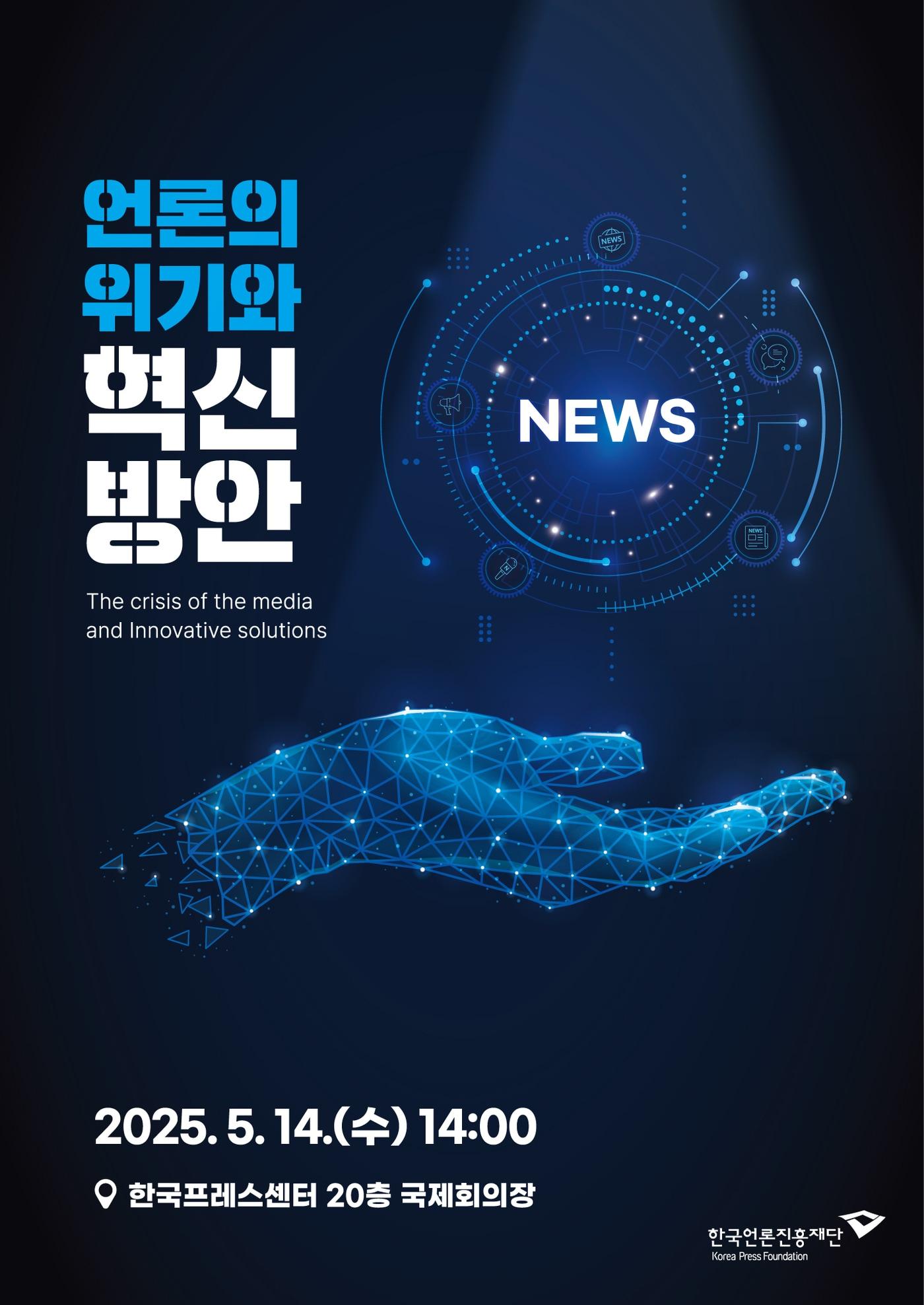 본문 이미지 - '언론의 위기와 혁신방안' 세미나 포스