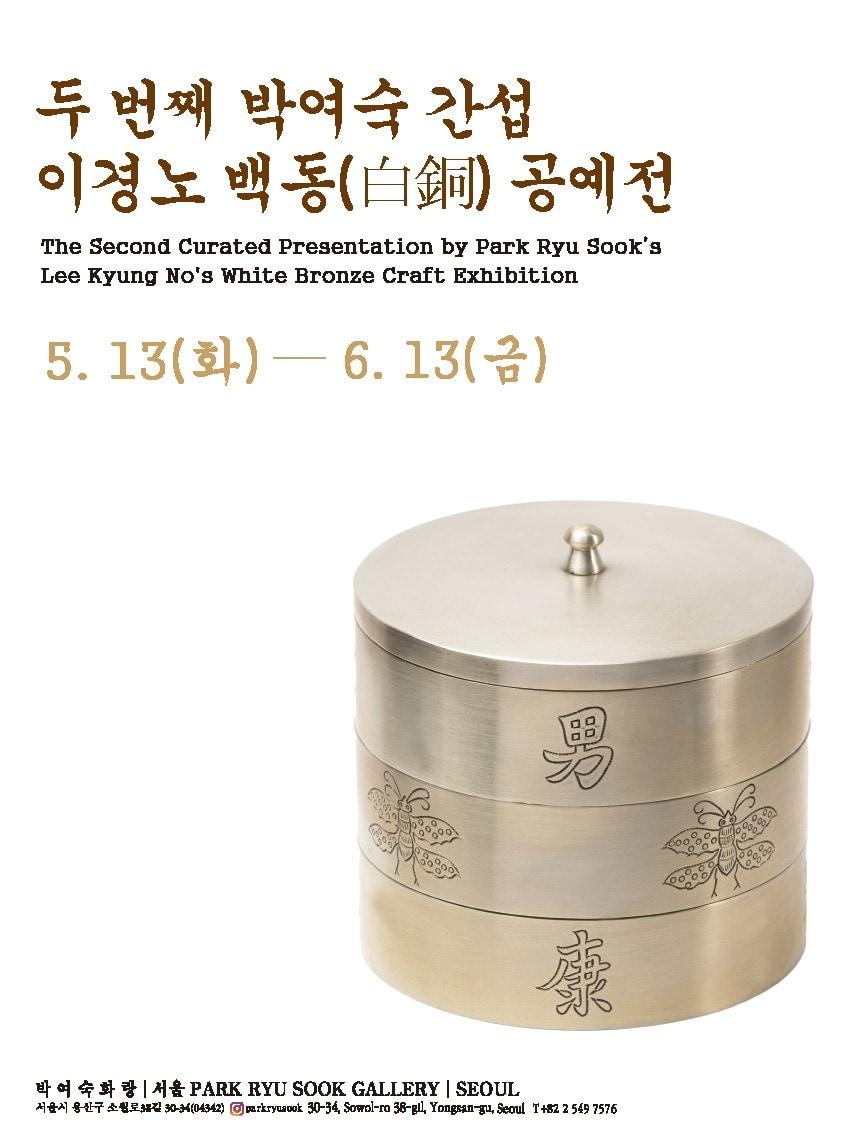 본문 이미지 - &#39;두 번째 박여숙 간섭 이경노 백동&#40;白銅&#41; 공예전&#39; 포스터&#40;박여숙화랑 제공&#41;