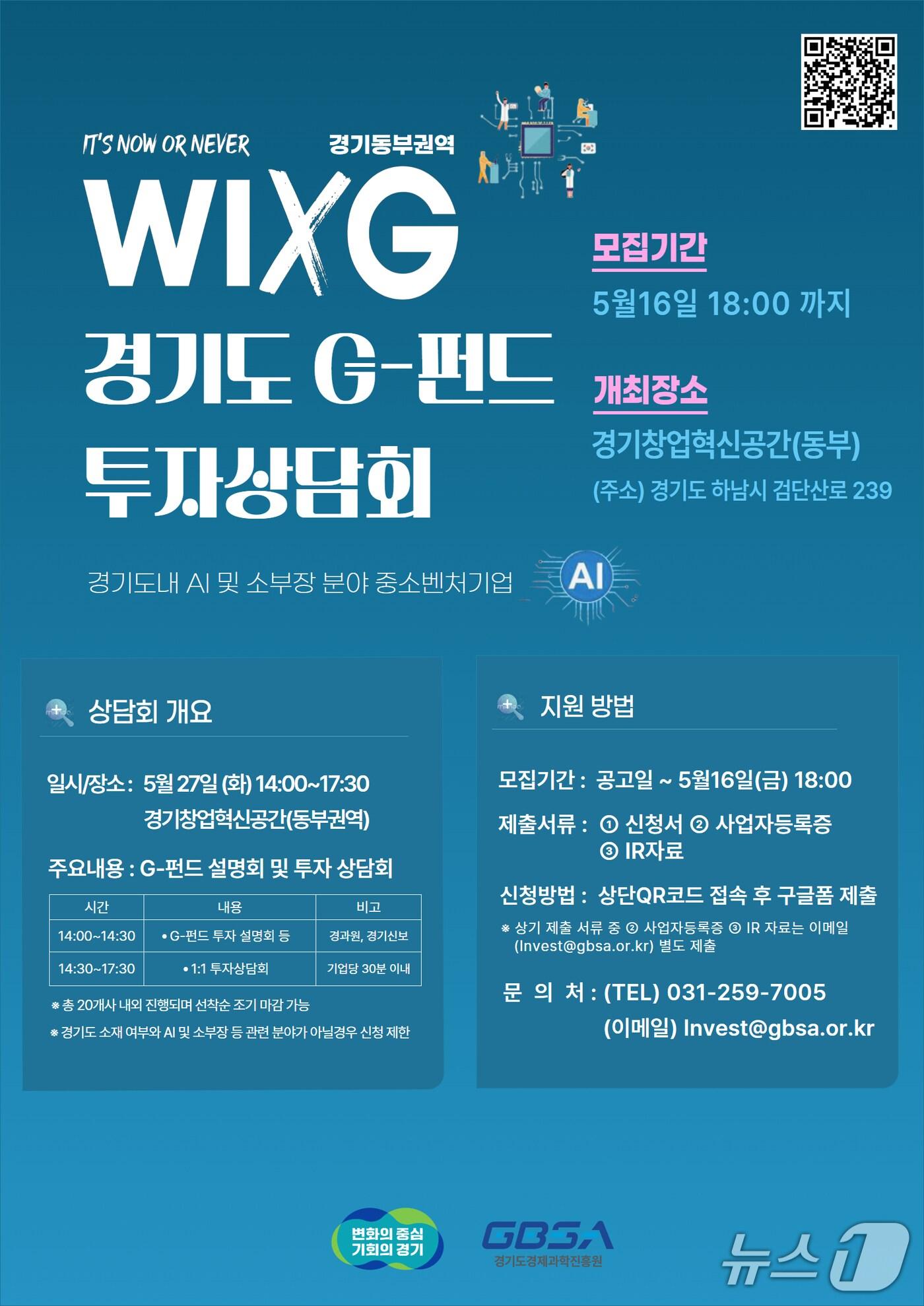 본문 이미지 - 경기도경제과학진흥원이 오는 27일 경기창업혁신공간에서 'WIXG 경기도 G-펀드 투자상담회'를 연다.(경과원 제공. 재판매 및 DB금지)/뉴스1
