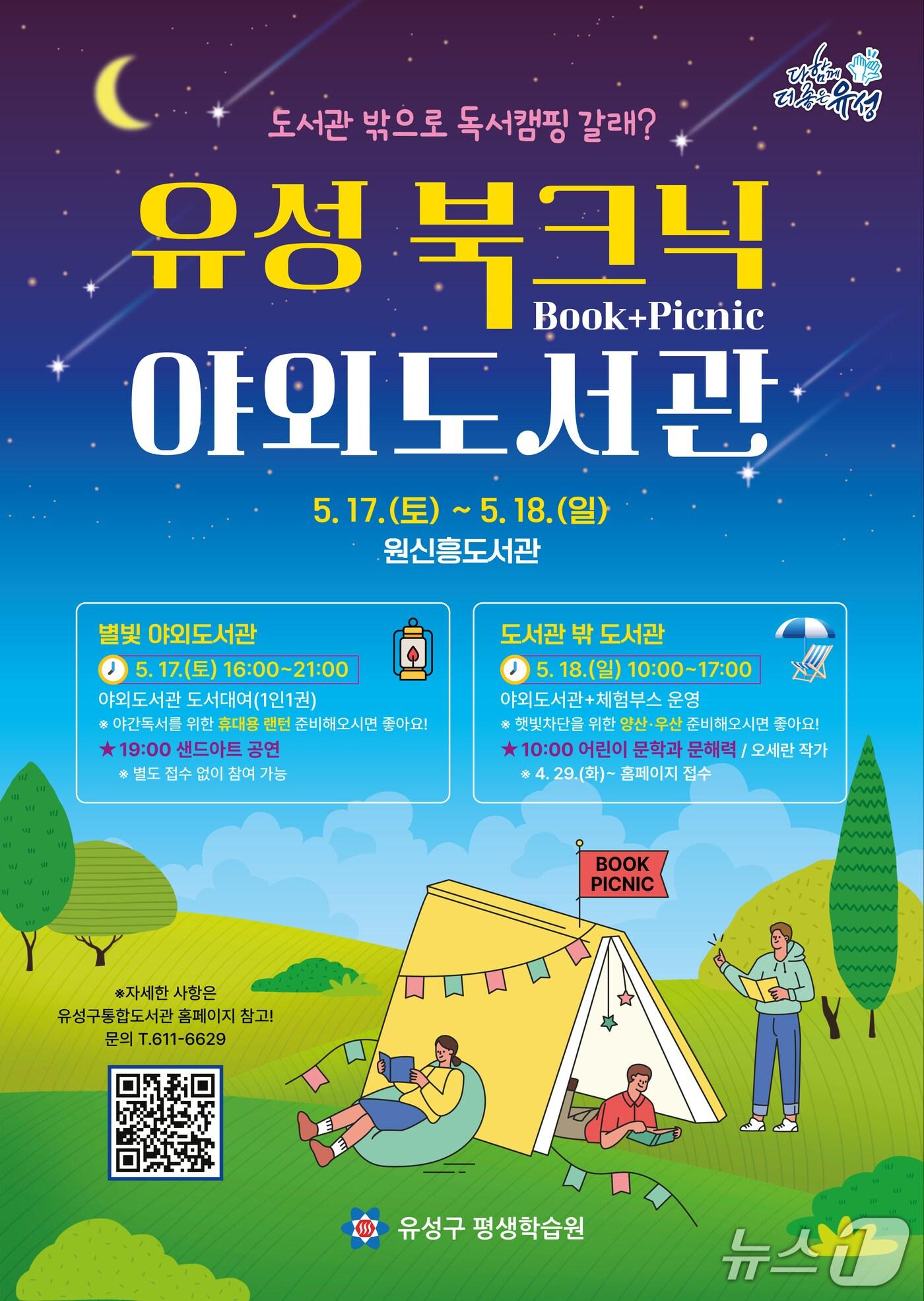 본문 이미지 - 유성북크닉 홍보물./뉴스1