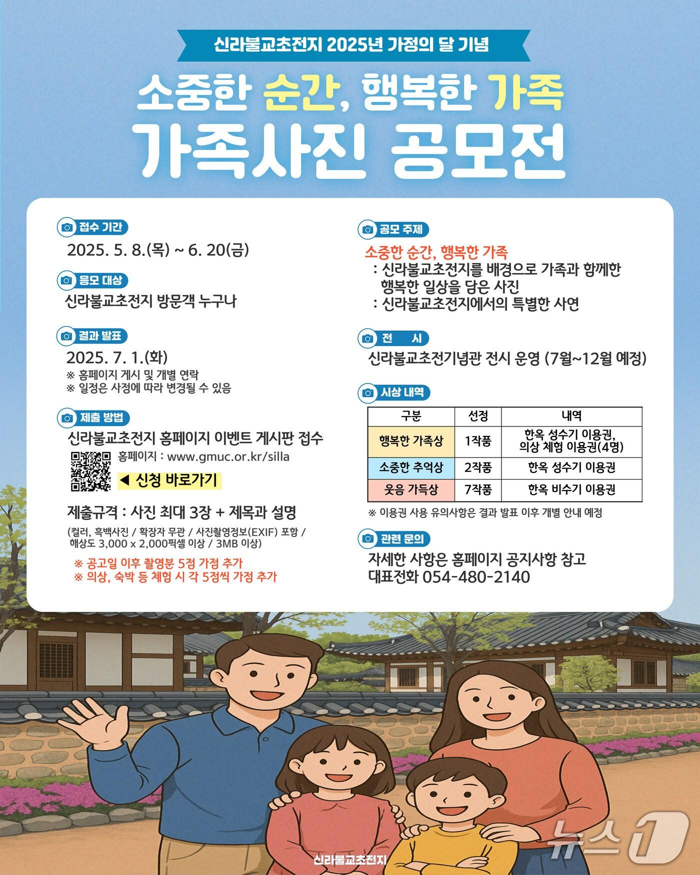 본문 이미지 - 신라불교 초전지 가족사진 공모전 포스터/뉴스1