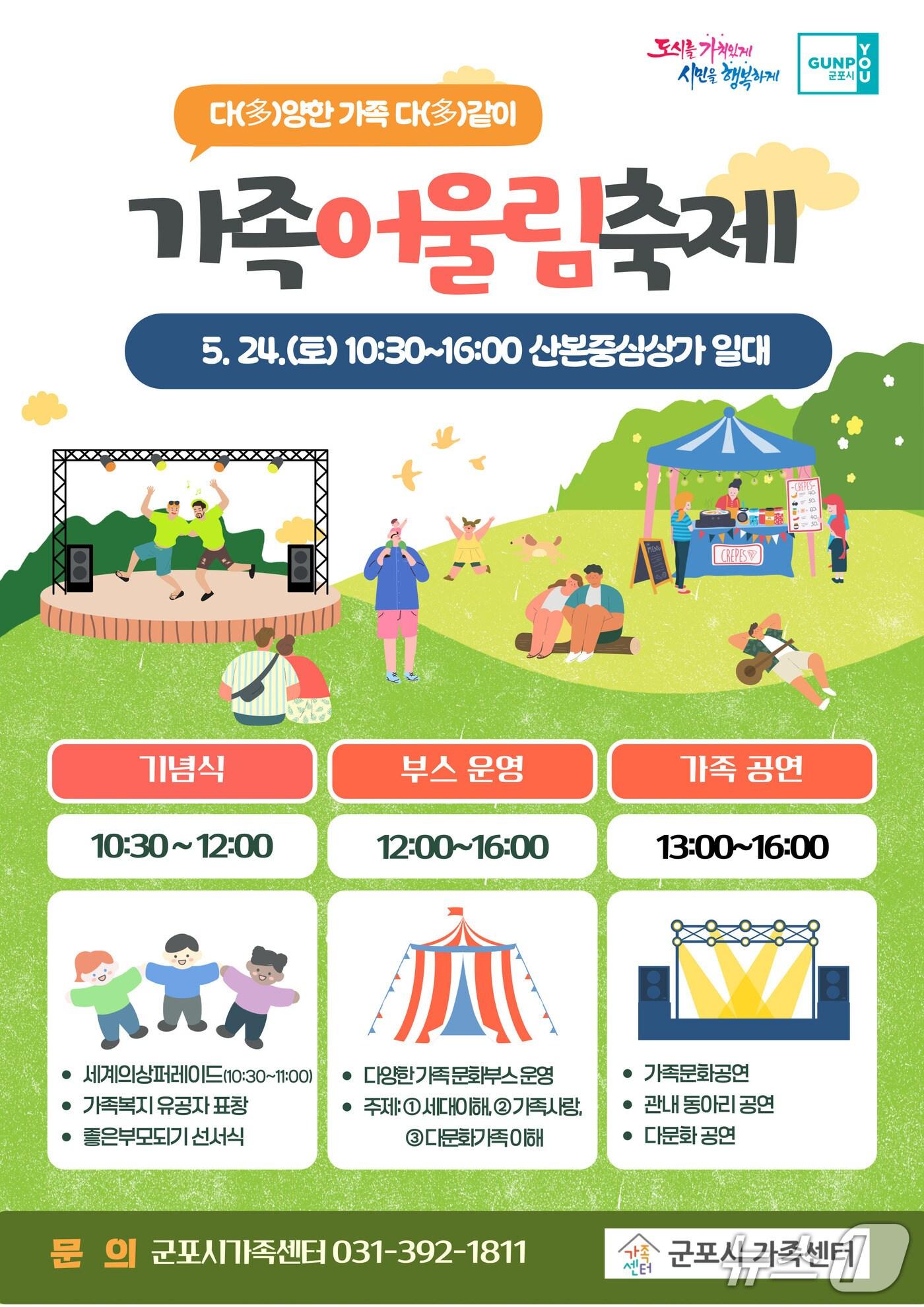 본문 이미지 - 경기 군포시 '다(多)양한 가족 다(多)같이 가족어울림축제' 홍보물. (군포시 제공. 재판매 및 DB 금지) 2025.5.13/뉴스1 