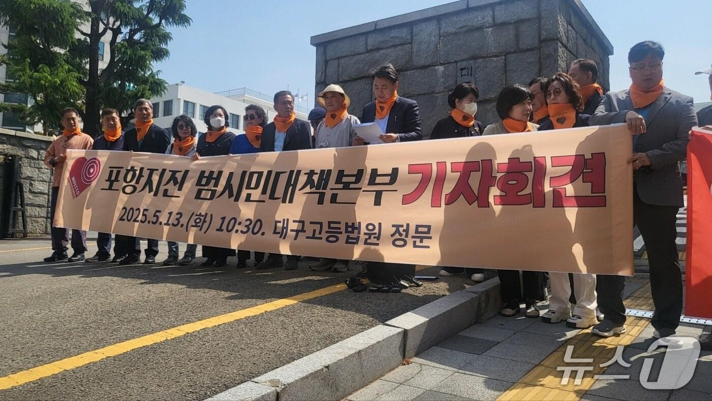 본문 이미지 - 13일 오전 대구고법 앞에서 포항지진 범시민대책본부가 항소심 판결을 규탄하는 기자회견을 하고 있다.2025.5.13/뉴스1 ⓒ News1 이성덕 기자