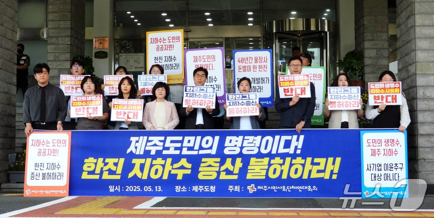 본문 이미지 - 제주시민사회단체연대회의가 13일 오전 제주도청 앞에서 한진그룹 계열사 한국공항㈜의 제주 지하수 증산 요구를 불허할 것을 촉구하는 기자회견을 하고 있다.