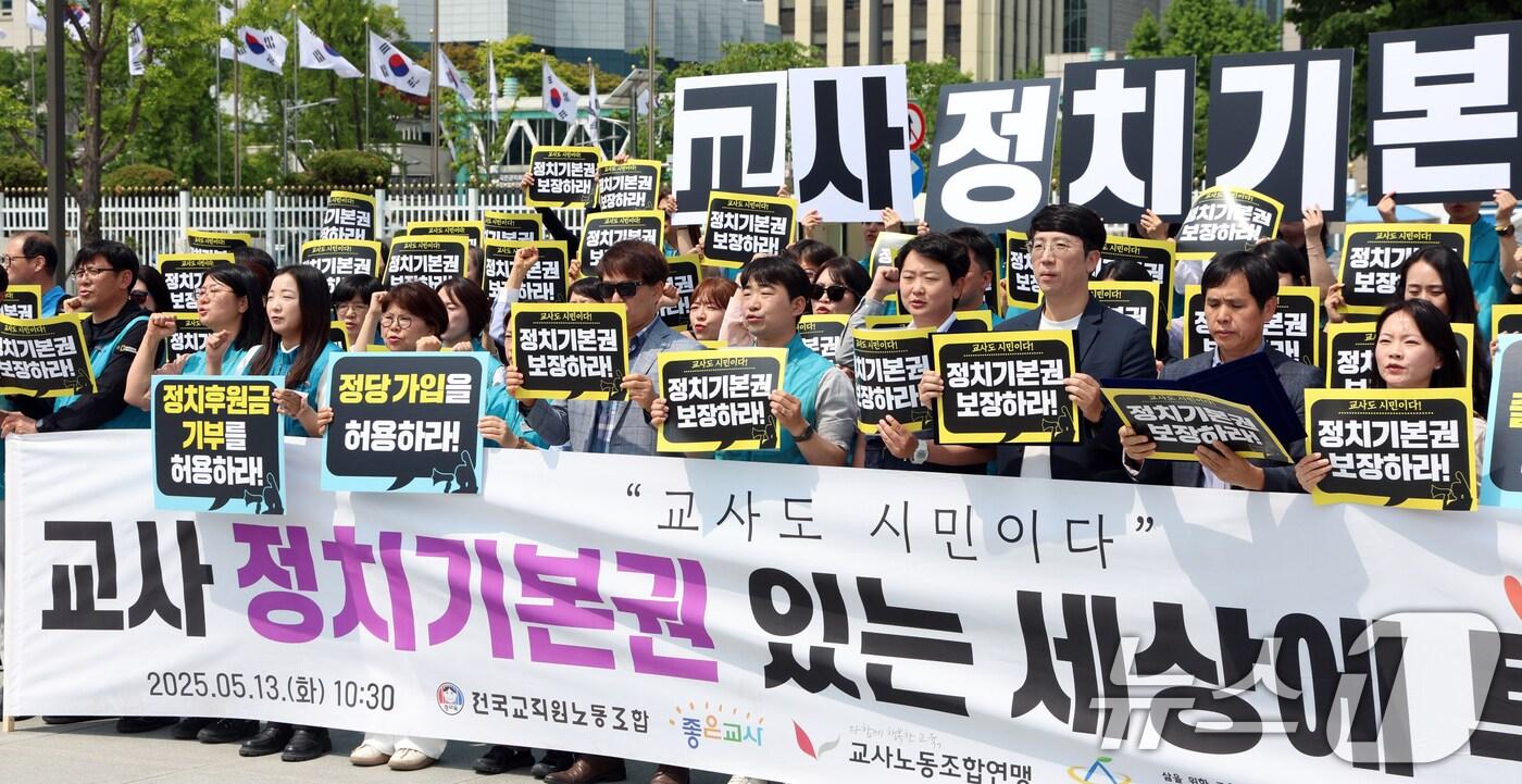 5개 교원단체 조합원들이 지난 5월 서울 종로구 세종대로 정부서울청사 앞에서 교사 정치기본권 촉구 공동 기자회견을 하고 있다. 2025.5.13/뉴스1 ⓒ News1 김명섭 기자