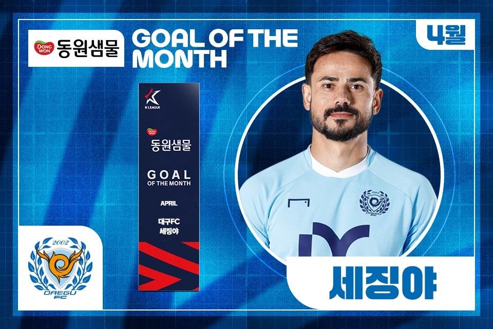 본문 이미지 - 대구FC의 외국인 공격수 세징야가 4월 이달의 골 주인공이 됐다. (한국프로축구연맹 제공)