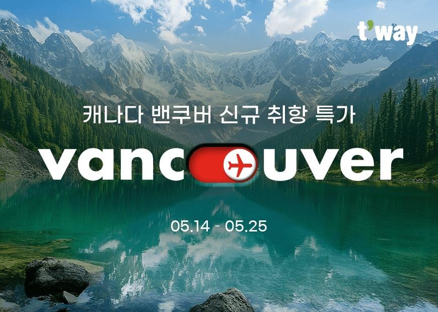 본문 이미지 - 티웨이항공 인천-밴쿠버 노선 취항&lt;자료사진&gt;&#40;티웨이항공 제공&#41;. 2025.05.13.