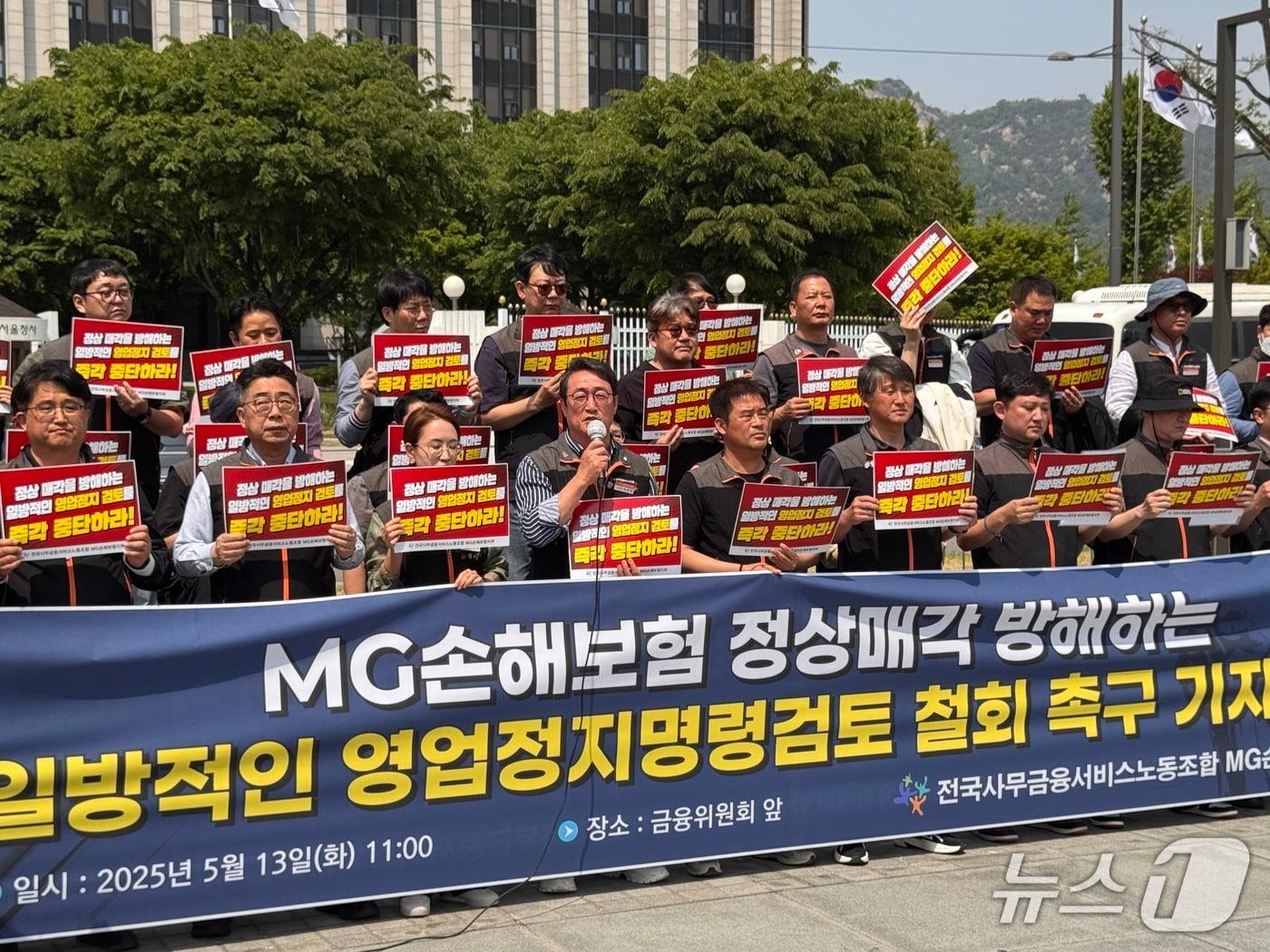 본문 이미지 - 13일 MG손보 노조는 금융위원회 정문에서 기자회견을 열어 "대통령 선거 시기에 불필요한 결정을 해 금융시장과 노동자, 소비자를 혼란스럽게 하지 말고 지금 당장 검토를 멈추길 요구한다"고 말했다.
