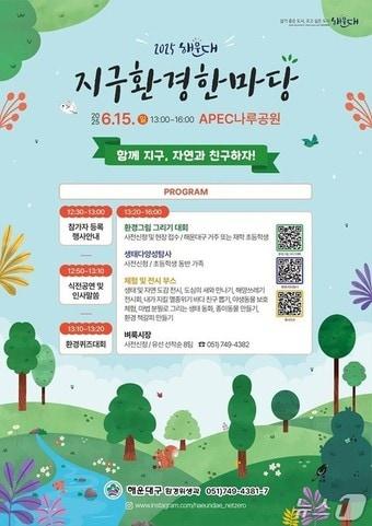 본문 이미지 - 부산해운대구 지구환경 한마당 행사 홍보물.(해운대구청 제공. 재판매 및 DB 금지)