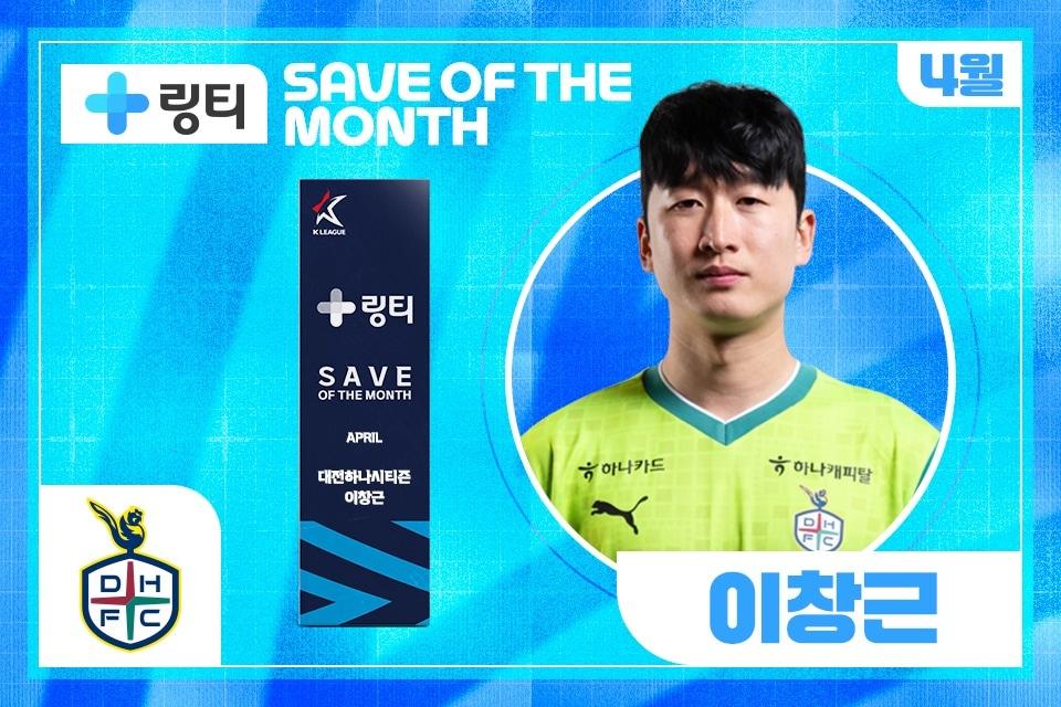 본문 이미지 - 대전 이창근이 2025시즌 4월 K리그 '의사가 만든 링티 이달의 세이브'를 수상했다. (한국프로축구연맹 제공)