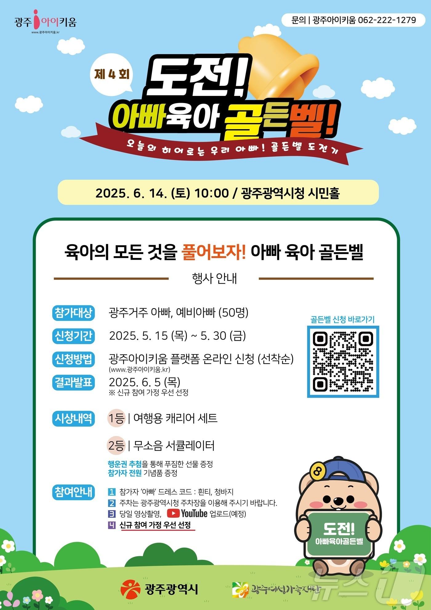 본문 이미지 - 광주여성가족재단, 제4회 도전 아빠 육아골든벨 &#40;광주여성가족재단 제공. 재판매 및 DB금지&#41; /뉴스1 