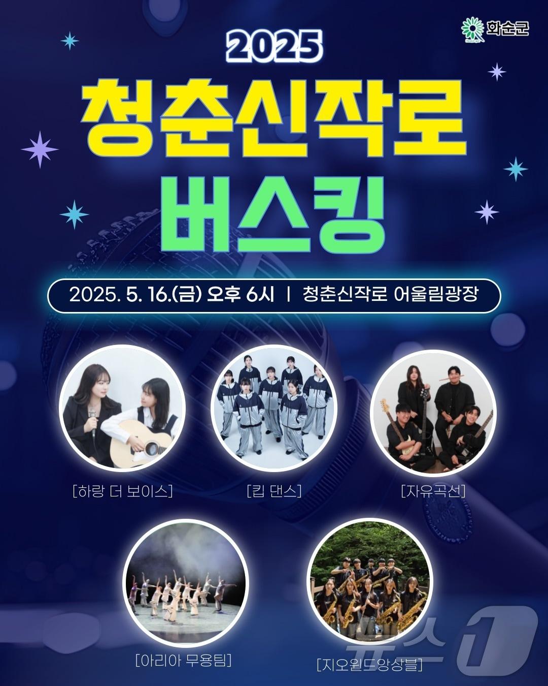 본문 이미지 - 화순 청춘신작로 버스킹 시즌 16일 개막