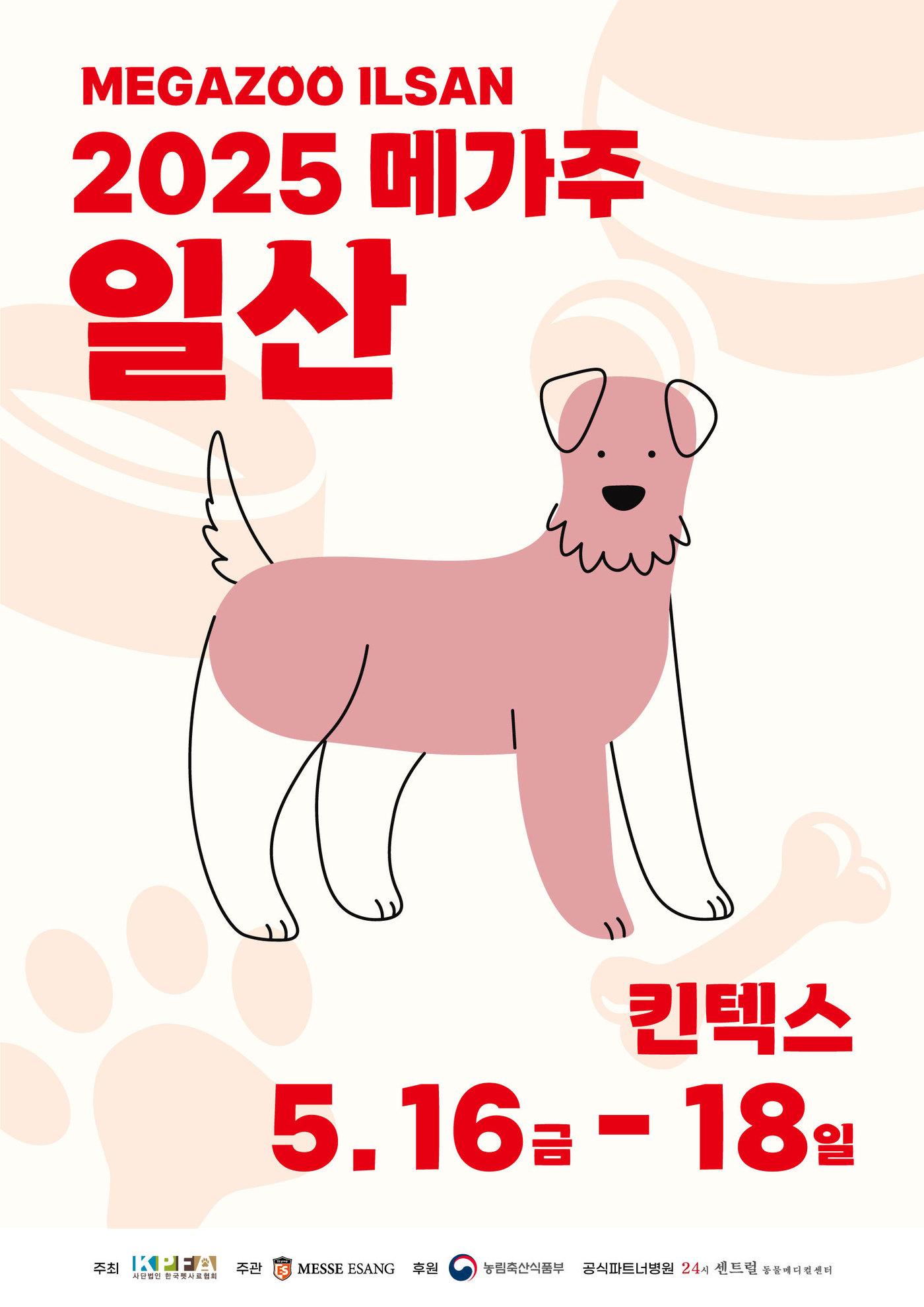 본문 이미지 - 메가주 포스터(한국펫사료협회 제공) ⓒ 뉴스1