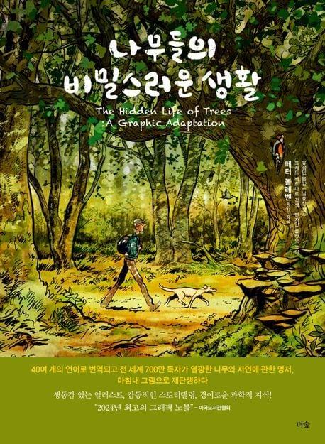 본문 이미지 - 나무들의 비밀스러운 생활 (더숲 제공)