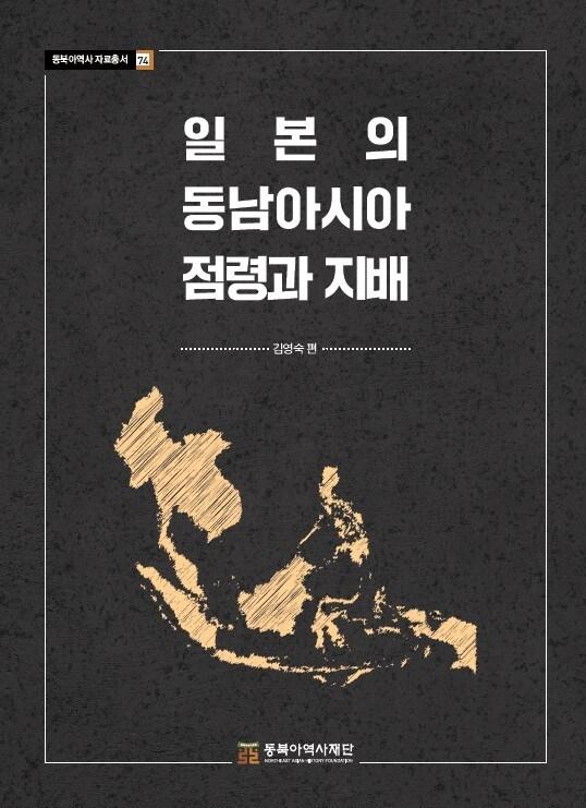 본문 이미지 - 일본의 동남아시아 점령과 지배 &#40;동북아역사재단 제공&#41;