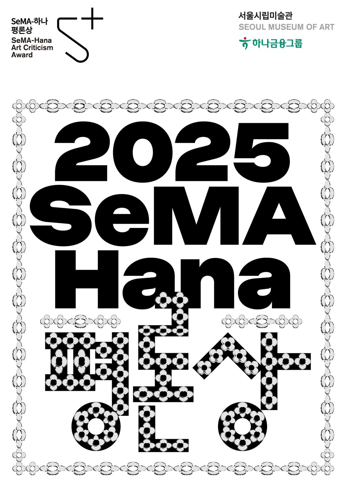 본문 이미지 - &#39;세마&#40;SeMA&#41;-하나 평론상&#39; &#40;서울시립미술관 제공&#41;