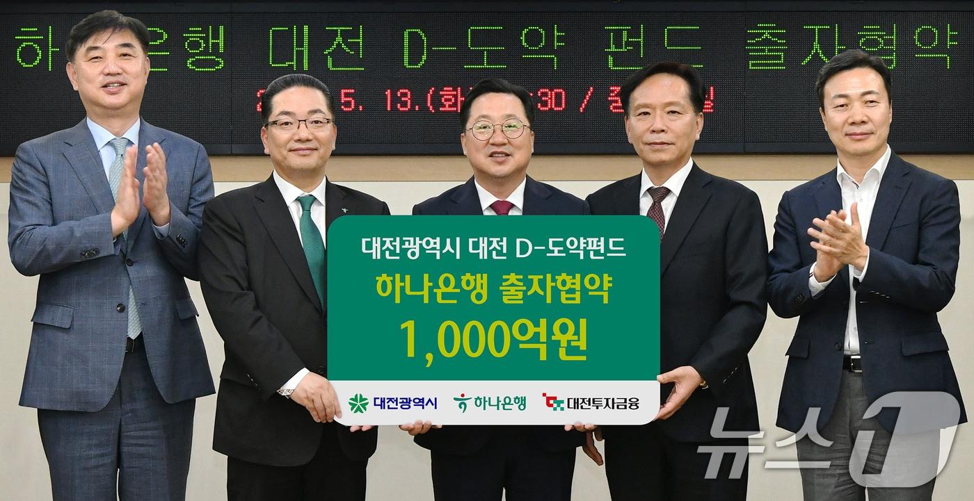 본문 이미지 - 하나은행은 대전시청에서 대전광역시, 대전투자금융과 함께 지역 스타트업 혁신 성장 지원 및 벤처투자 생태계 활성화를 위해 '대전 D-도약펀드'에 1000억원을 출자하는 협약을 체결했다. 사진은 기사 내용과 무관하다.(하나은행 제공. 재판매 및 DB 금지) 2025.5.14/뉴스1