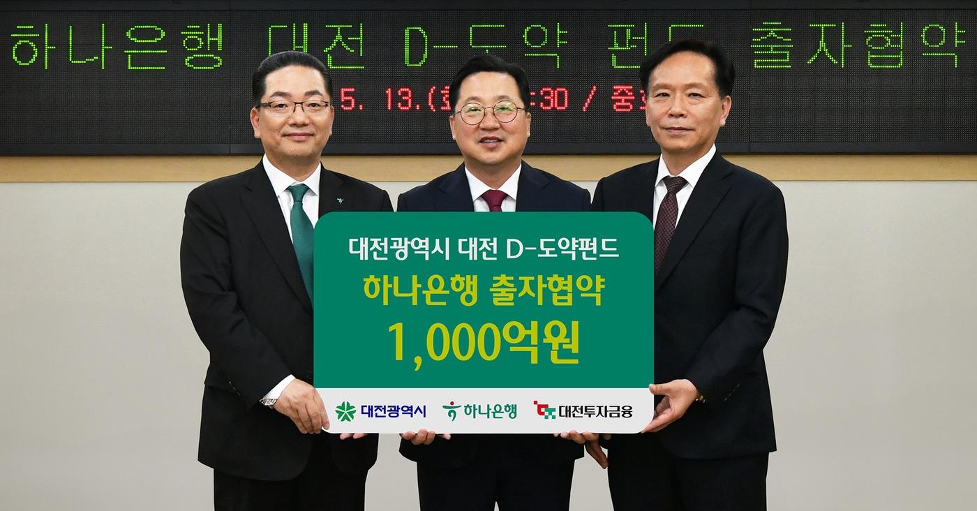 본문 이미지 - 하나은행은 지난 13일 오후 대전시청에서 대전광역시, 대전투자금융과 함께 지역 스타트업 혁신 성장 지원 및 벤처투자 생태계 활성화를 위해 '대전 D-도약펀드'에 1000억 원을 출자하는 협약을 체결했다고 밝혔다. 행사에 참석한 이호성 하나은행장(왼쪽부터)이 이장우 대전시장, 송원강 대전투자금융 대표이사와 함께 출자 협약을 축하하며 기념촬영을 하고 있다.(하나은행 제공)