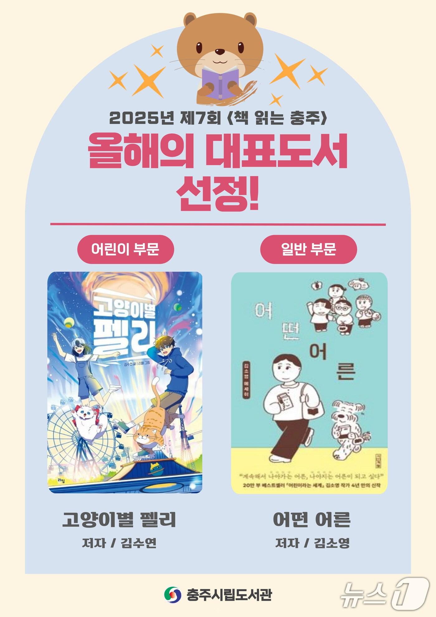 본문 이미지 -  14일 충북 충주시는 2025년 대표 도서로 '고양이별 펠리'와 '어떤 어른'을 선정했다고 밝혔다.(충주시 제공. 재판매 및 DB금지)/뉴스1