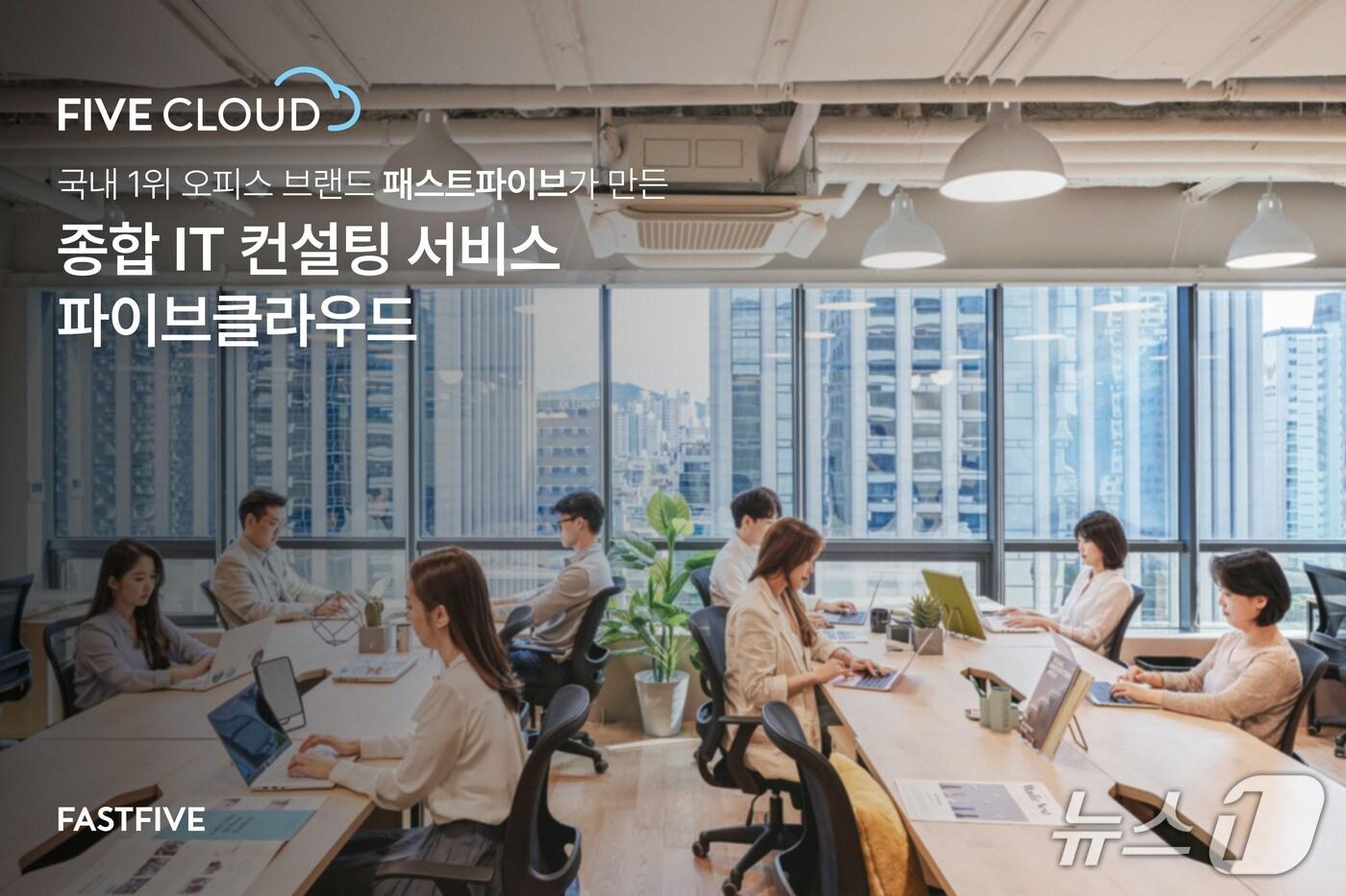 패스트파이브 &#39;파이브클라우드&#39;&#40;패스트파이브 제공&#41;