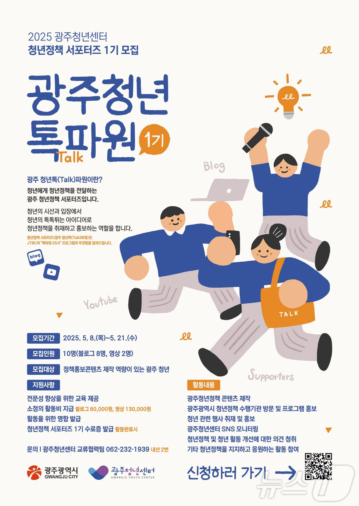 본문 이미지 - 광주 청년 톡파원 모집 안내.(광주시 제공. 재판매 및 DB 금지) 