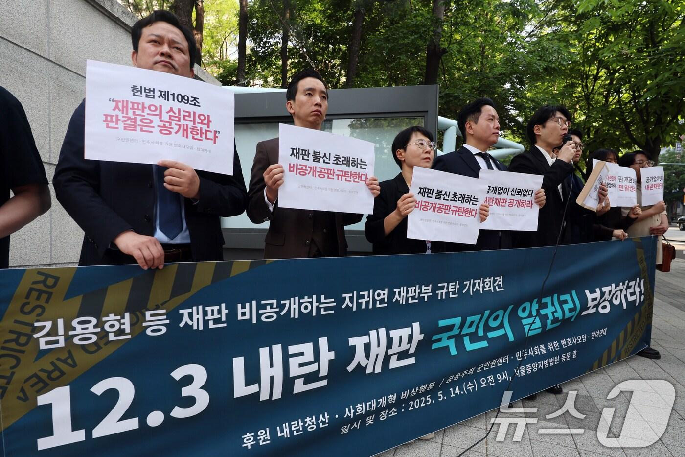 군인권센터·민주사회를위한변호사모임·참여연대 회원들이 14일 오전 서울 서초구 서울중앙지방법원 동문 앞에서 &#39;12·3 내란 재판 재판 비공개하는 지귀연 재판부 규탄 기자회견&#39;을 진행하고 있다. 2025.5.14/뉴스1 ⓒ News1 황기선 기자