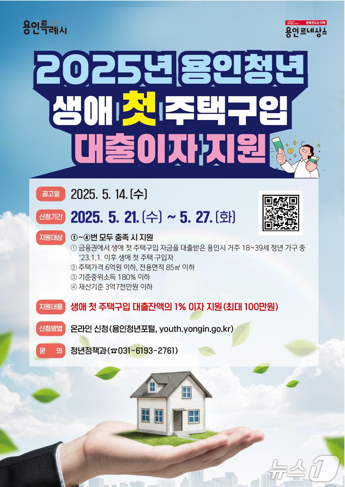 본문 이미지 - '용인시 청년 생애 첫 주택구입 대출이자 지원' 홍보 포스터.(용인시 제공)