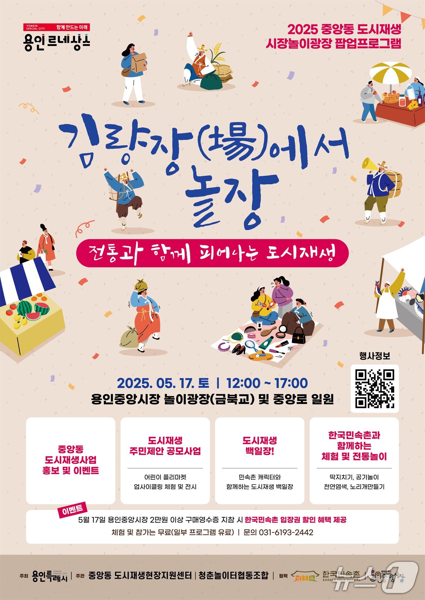 본문 이미지 - 전통과 도시재생이 어우리진 ‘김량장(場)에서 놀장’ 개최 안내 포스터.(용인시 제공)