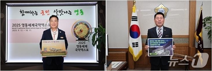 본문 이미지 - 정영철 영동군수(왼쪽)와 신형광 영동군의회 의장이 청주공항 민간 전용 활주로 건설 촉구 릴레이 캠페인에 참여하고 있다. (영동군 제공. 재판매 및 DB금지) /뉴스1 