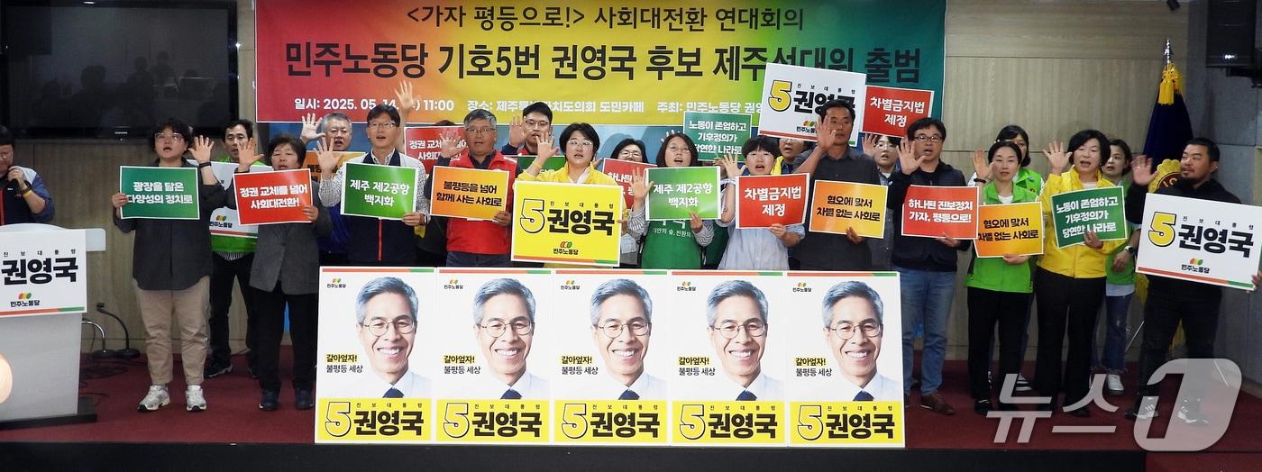 본문 이미지 - 민주노동당 제주 선거대책위원회가 14일 제주도의회 도민카페에서 출범 기자회견을 열고 대선 승리를 결의하고 있다.2025.5.14./뉴스1