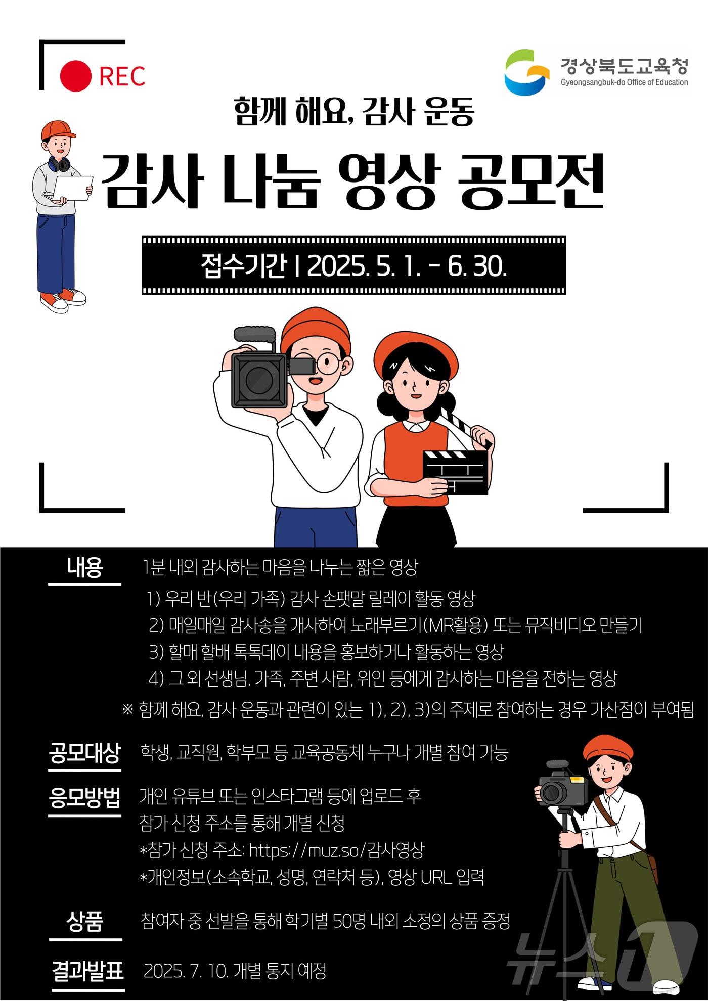 본문 이미지 - 경북교육청이 학생, 학부모, 교직원이 함께 감사의 마음을 나누는 문화를 조성하기 위해 ‘감사 나눔 영상 공모전’을 개최한다. ⓒ News1 김대벽기자