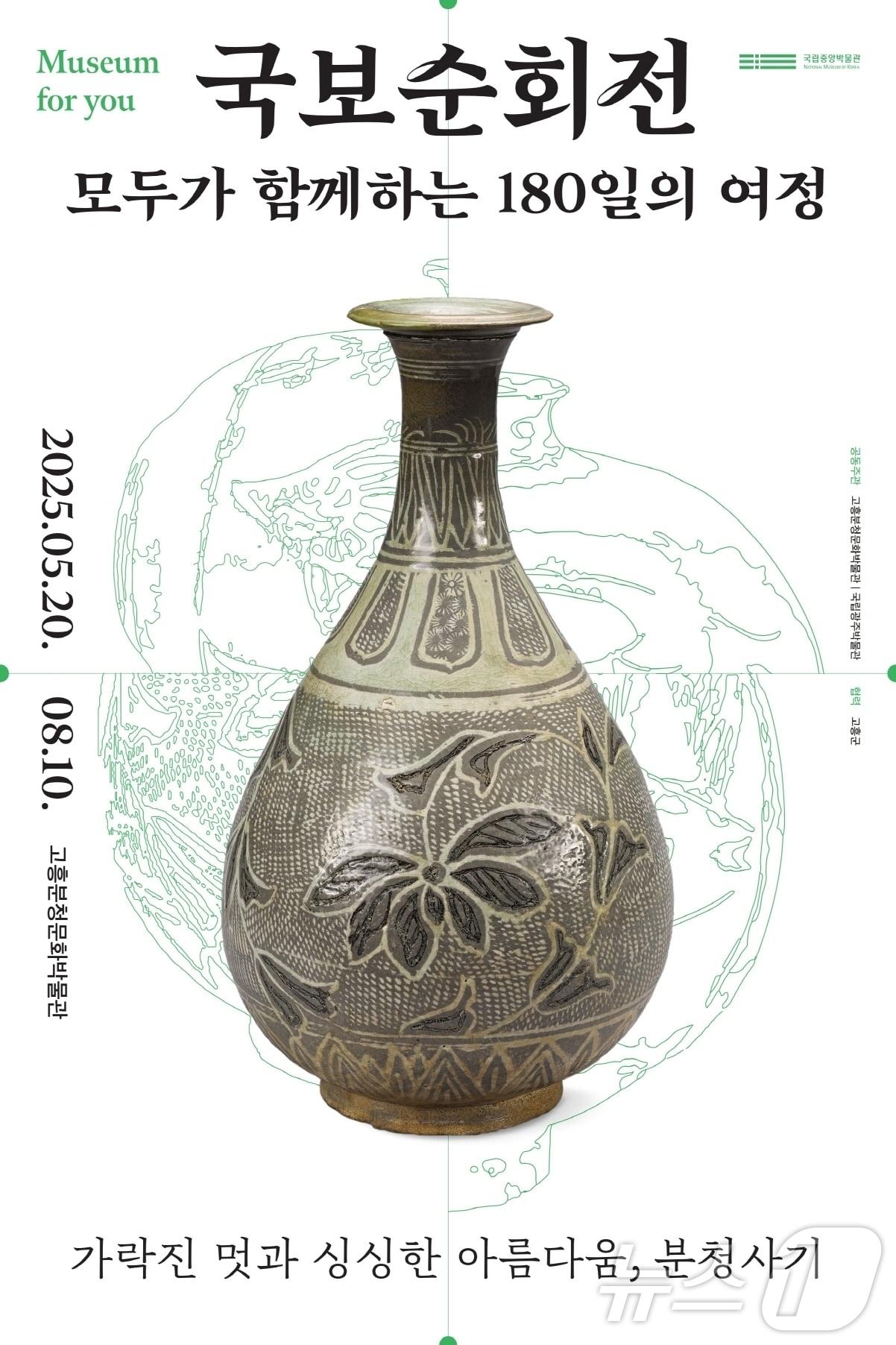 본문 이미지 - 고흥분청문화박물관 &#39;국보순회전 특별전시&#39; 포스터.&#40;고흥군 제공. 재판매 및 DB 금지&#41;