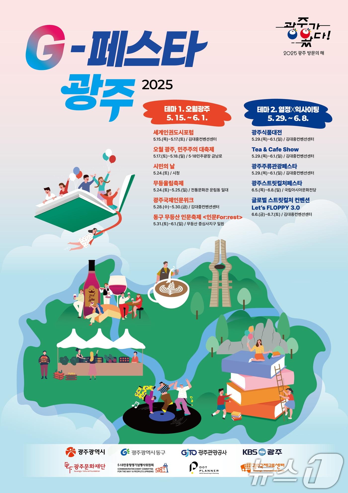 본문 이미지 - G-페스타 광주 2025 안내.&#40;광주시 제공. 재판매 및 DB 금지&#41; ⓒ News1 박준배 기자