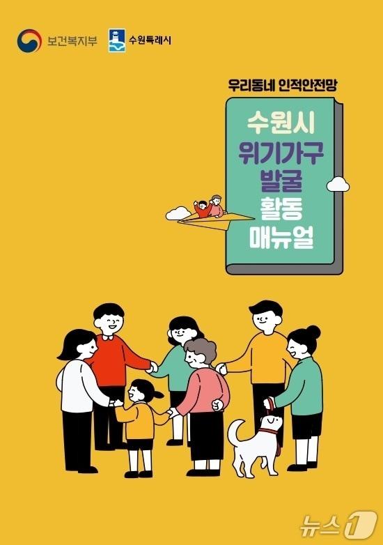 본문 이미지 - 경기 수원시 '위기가구 발굴 활동 매뉴얼' 표지. (수원시 제공. 재판매 및 DB 금지) 2025.5.14/뉴스1 