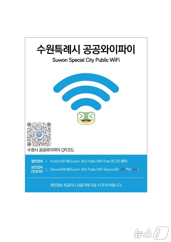 본문 이미지 - 경기 수원시 공공 와이파이망 홍보물. (수원시 제공. 재판매 및 DB 금지) 2025.5.14/뉴스1 