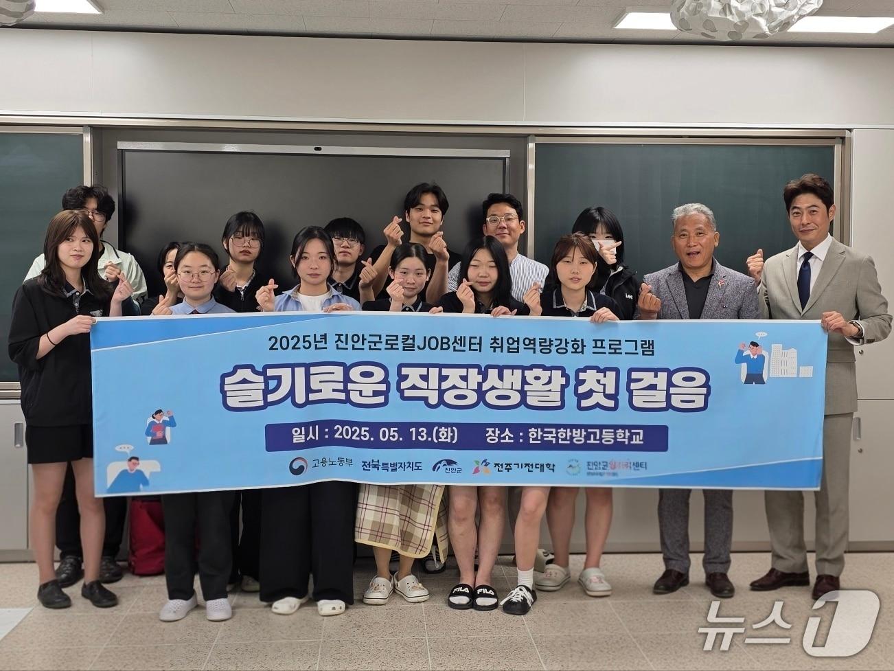 본문 이미지 - 전북자치도 진안군 일자리센터가 한국한방고등학교 재학생들을 대상으로 맞춤형 취업역량강화 프로그램을 운영했다&#40;진안군제공. 재판매 및 DB금지&#41;2025.5.14/뉴스1