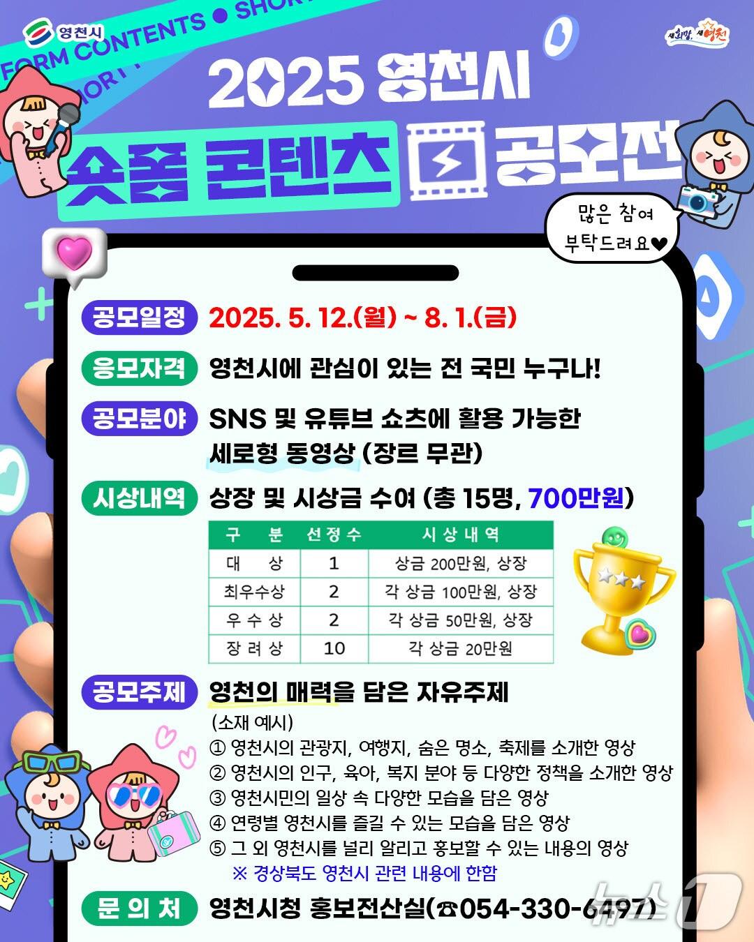 본문 이미지 - 영천시 '숏폼 콘텐츠 공모전'. 포스터/뉴스1