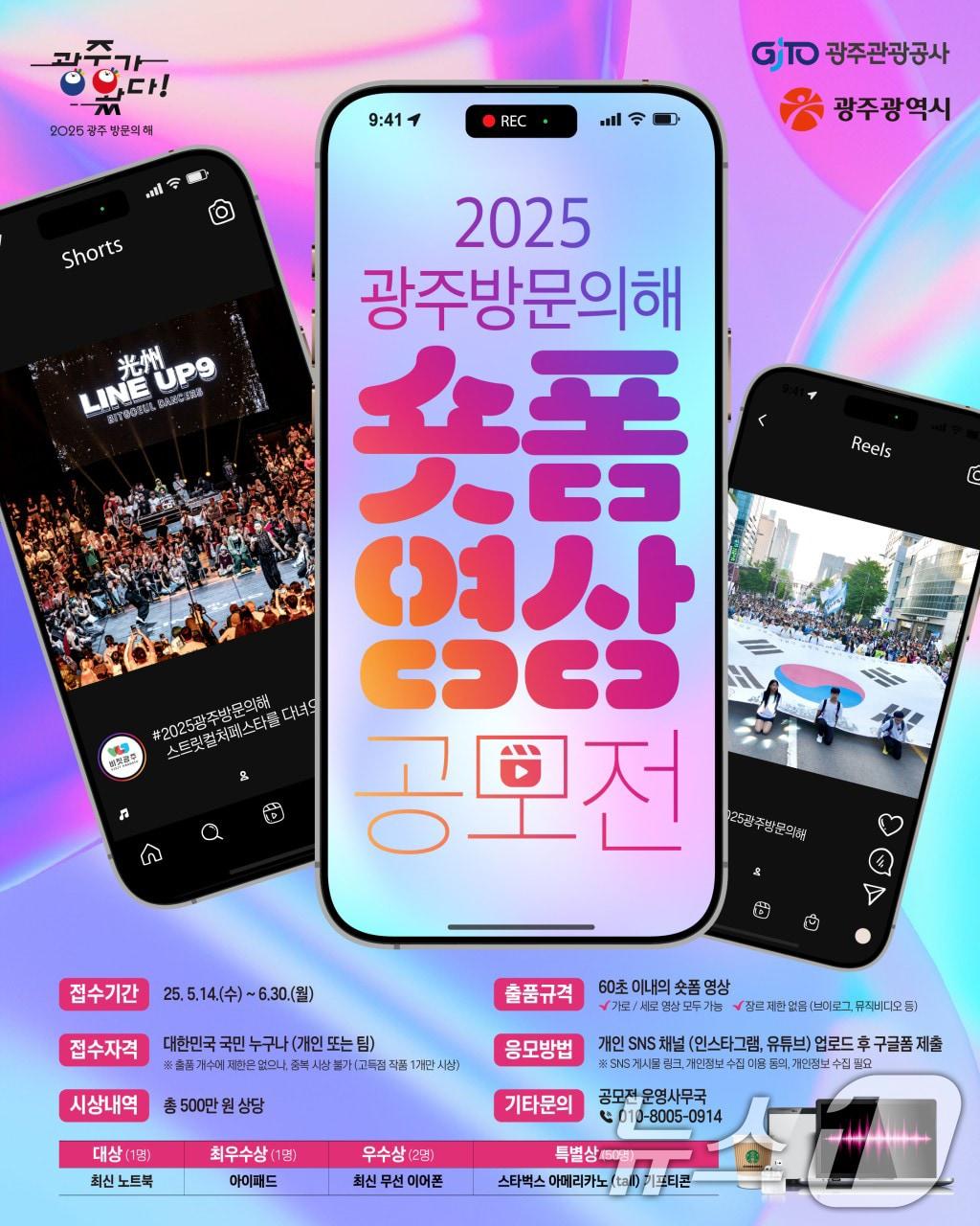 본문 이미지 - 2025 광주 방문의 해 숏폼 영상 공모전 안내.(광주시 제공. 재판매 및 DB 금지) 