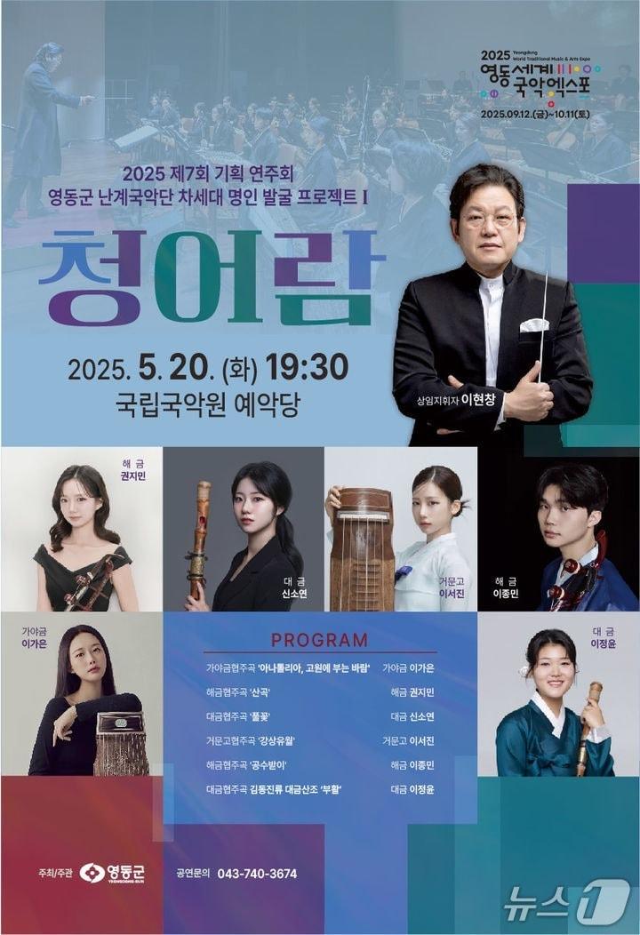 본문 이미지 - 영동군 난계국악단 '청어람' 공연 홍보물 (영동군 제공. 재판매 및 DB금지) /뉴스1 