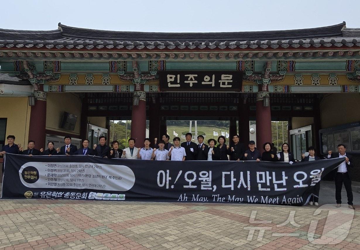 본문 이미지 - 유은학원 총동문회가 13일 광주 북구 운정동 국립5·18민주묘지를 참배하고 플래카드를 들고 있다.&#40;유은학원 제공. 재배포 및 DB 금지&#41;