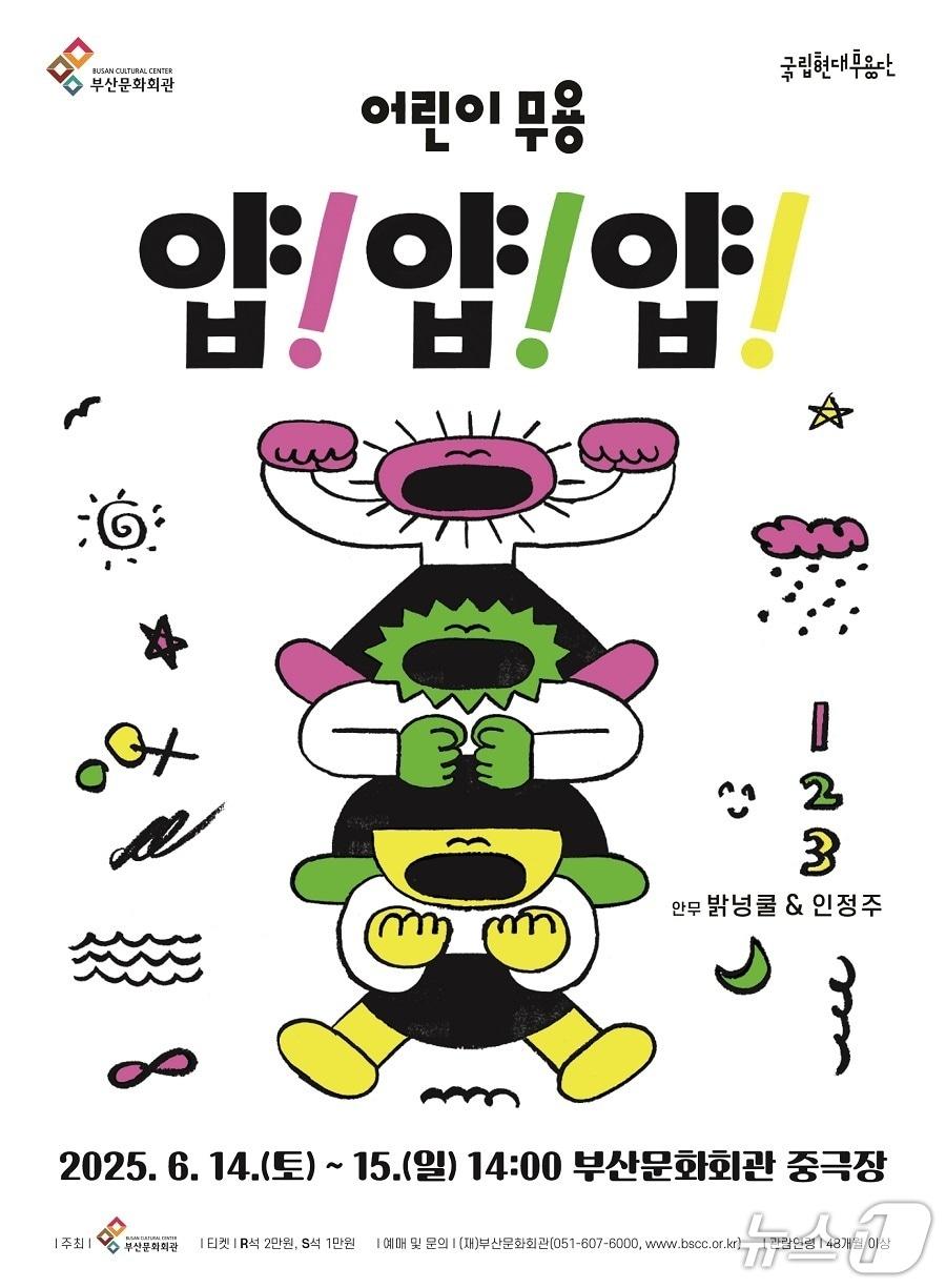 본문 이미지 - 부산문화회관 국립현대무용단 얍! 얍! 얍! 포스터.(부산문화회관 제공. 재판매 및 DB 금지)