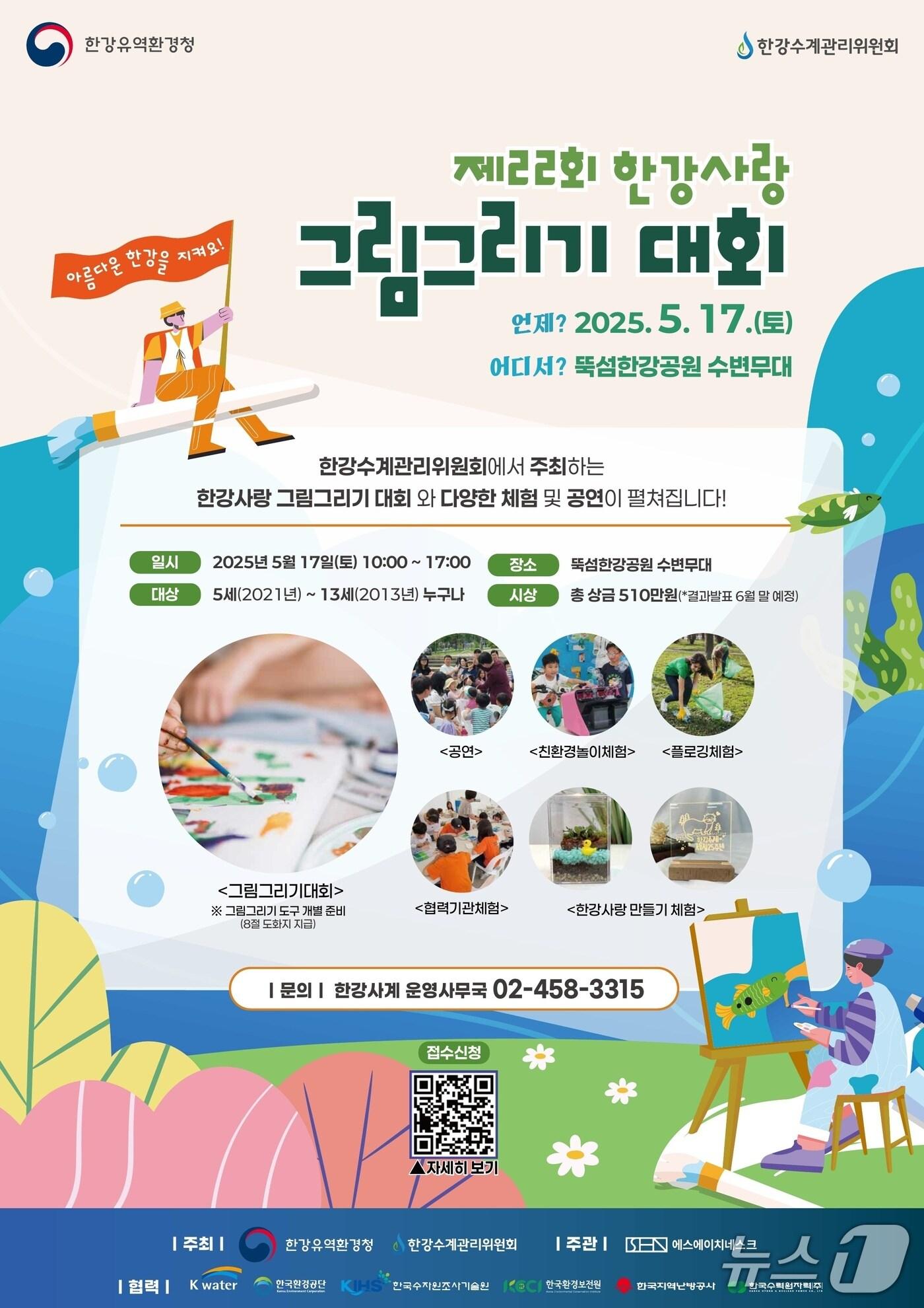 본문 이미지 - '제22회 한강 사랑 그림그리기 대회' 개최 안내 포스터.(한강청 제공)