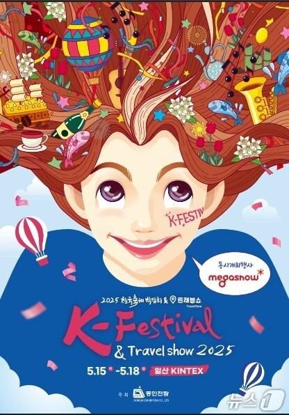 본문 이미지 -  2025 K-페스티벌 홍보 포스터. / 뉴스1