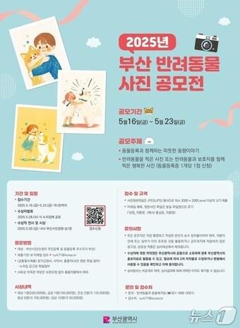 본문 이미지 - '2025 부산 반려동물 사진 공모전' 홍보물.(부산시청 제공. 재판매 및 DB 금지)