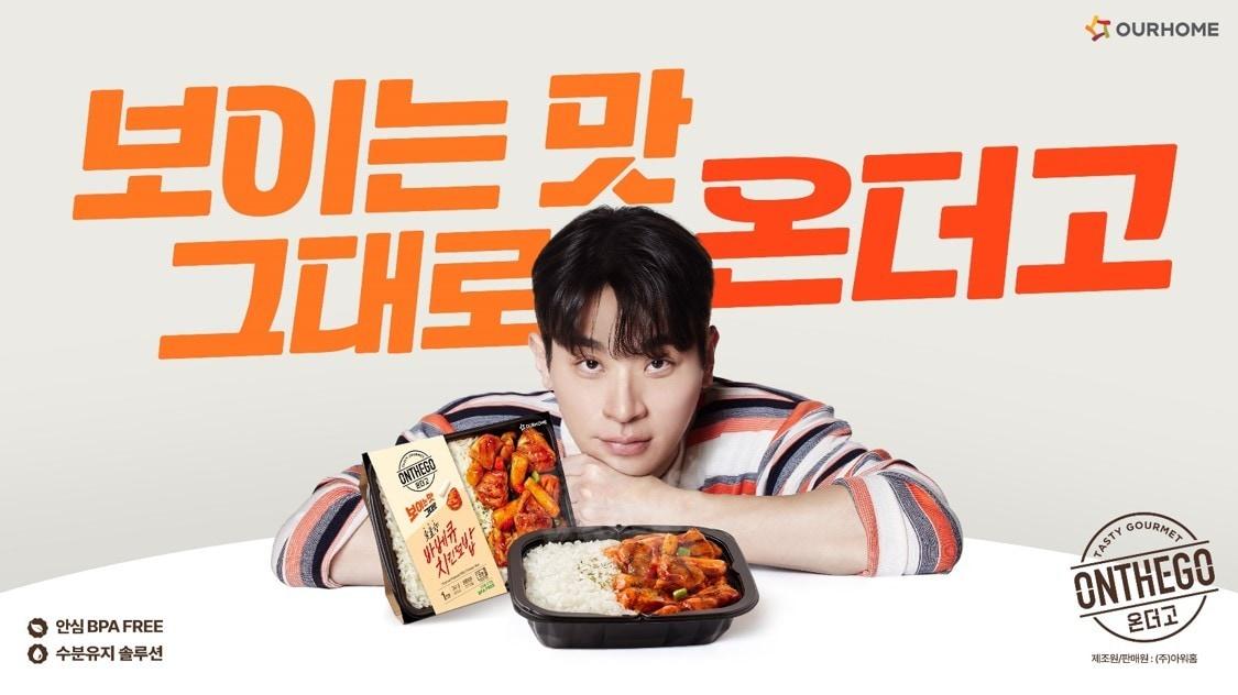 본문 이미지 - 아워홈 온더고 광고 이미지.(아워홈 제공)