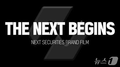 본문 이미지 - 넥스트증권 브랜드필름 표지 @News1(넥스트증권 제공)