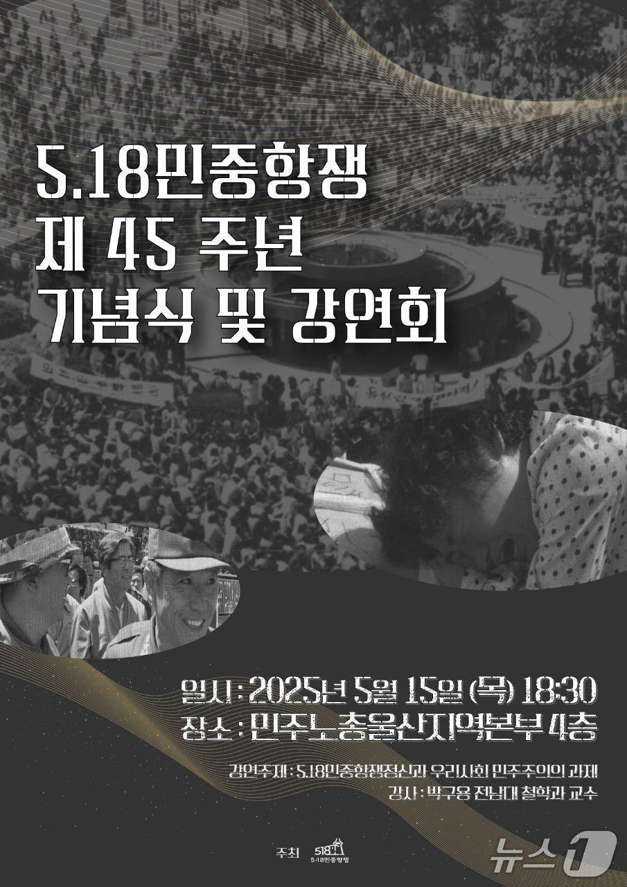 본문 이미지 - 5·18 민중항쟁 제45주년 기념식 및 강연회 홍보 웹 포스터. (울산행사위원회 제공. 재판매 및 DB 금지) /뉴스1