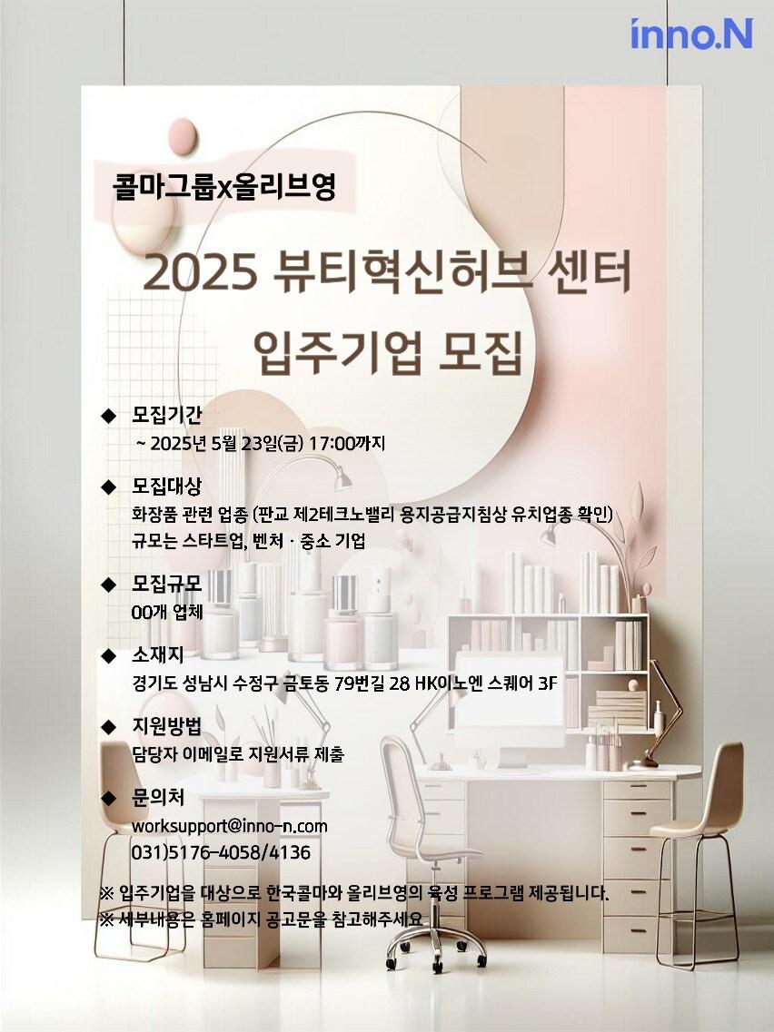 본문 이미지 - 한국콜마와 올리브영은 23일까지 '2025 뷰티혁신허브센터' 입주 기업을 모집한다.(한국콜마제공)