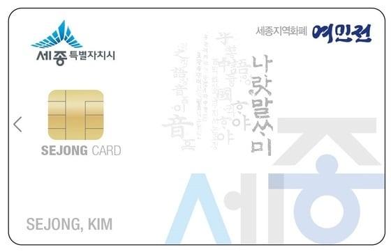 본문 이미지 - 세종시 지역화폐 여민전. / 뉴스1